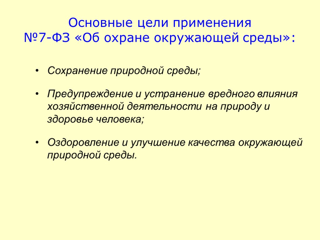 Основные цели применения №7-ФЗ «Об охране окружающей среды»: Сохранение природной среды; Предупреждение и устранение